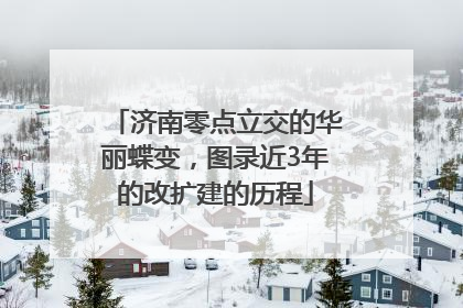 济南零点立交的华丽蝶变，图录近3年的改扩建的历程